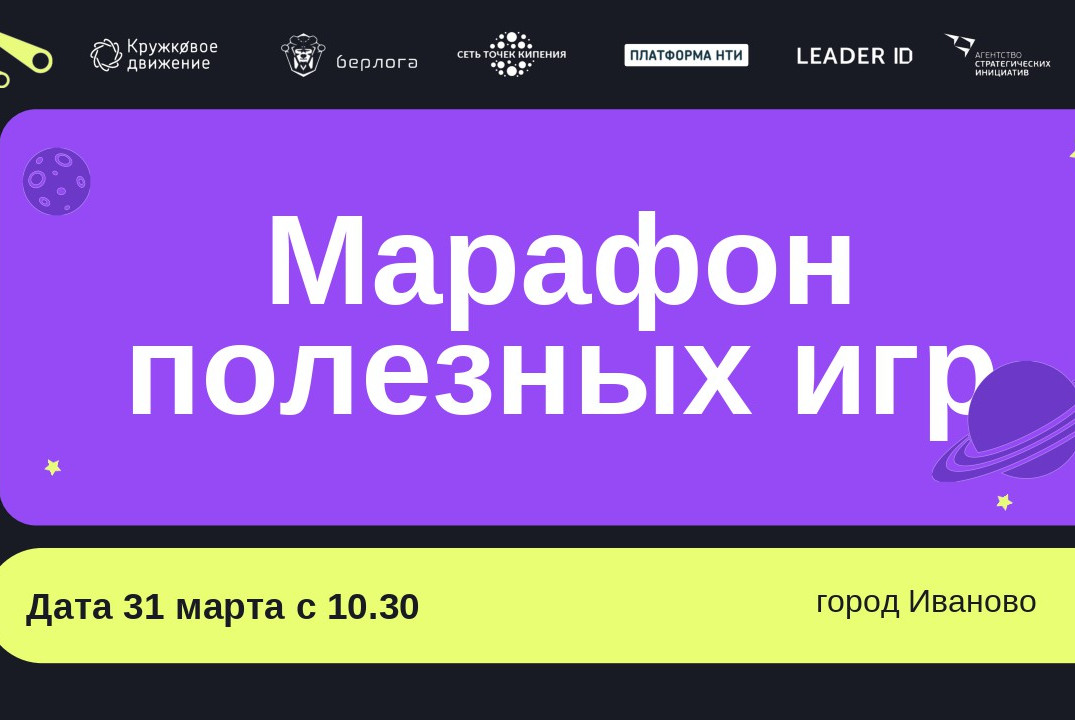 Турнир БАС в рамках Марафона полезных игр в Иваново