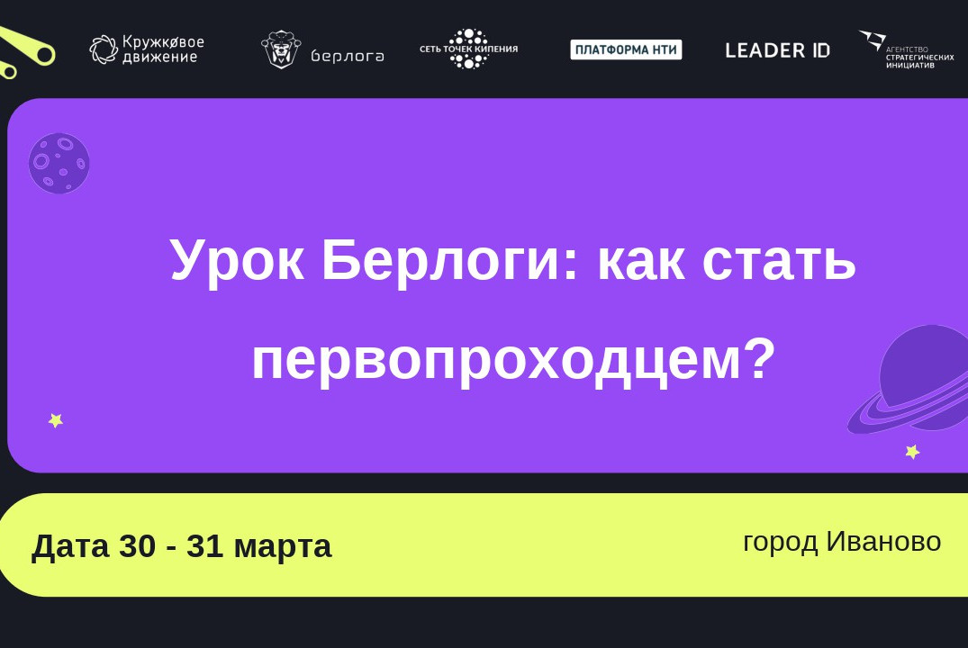 Урок Берлоги: как стать первопроходцем? в рамках "Марафон...