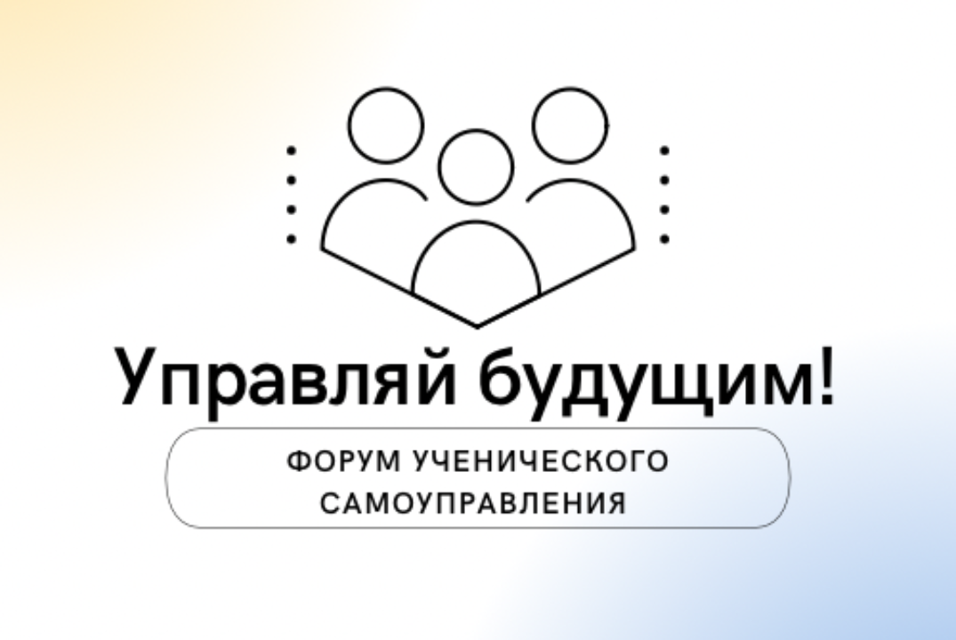 Форум ученического самоуправления "Управляй будущим!"