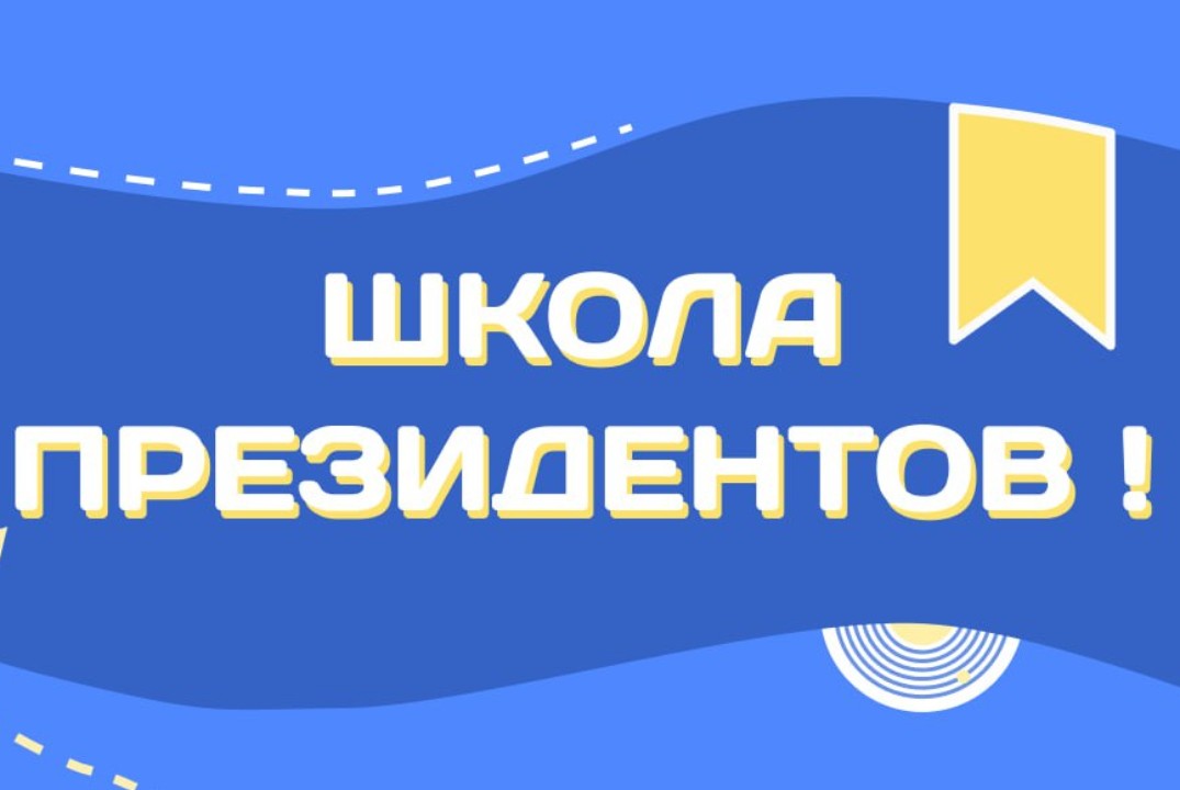 Образовательный интенсив для лидеров школьного ученическо...