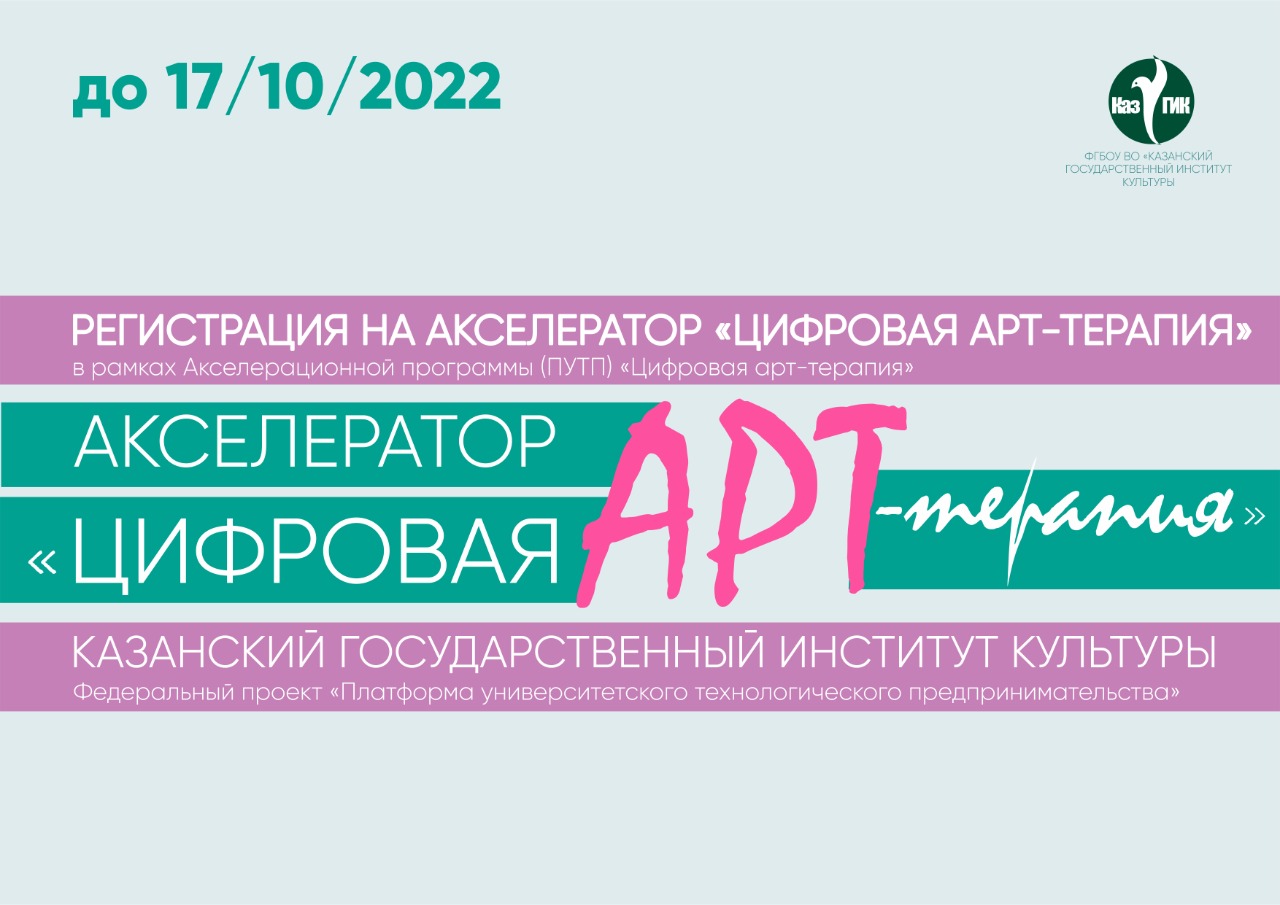 Регистрация на Акселератор «Цифровая арт-терапия». Направление «Хореографическое искусство»