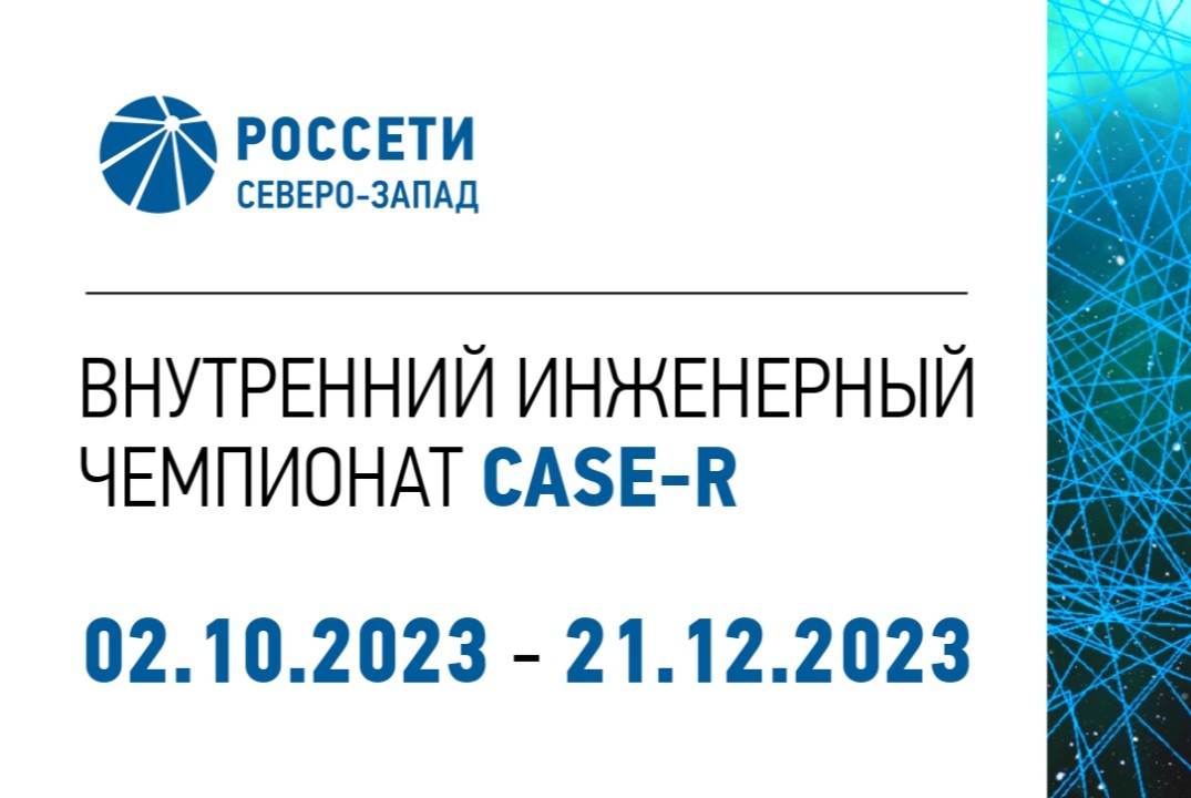 Корпоративный инженерный чемпионат "Case-R"