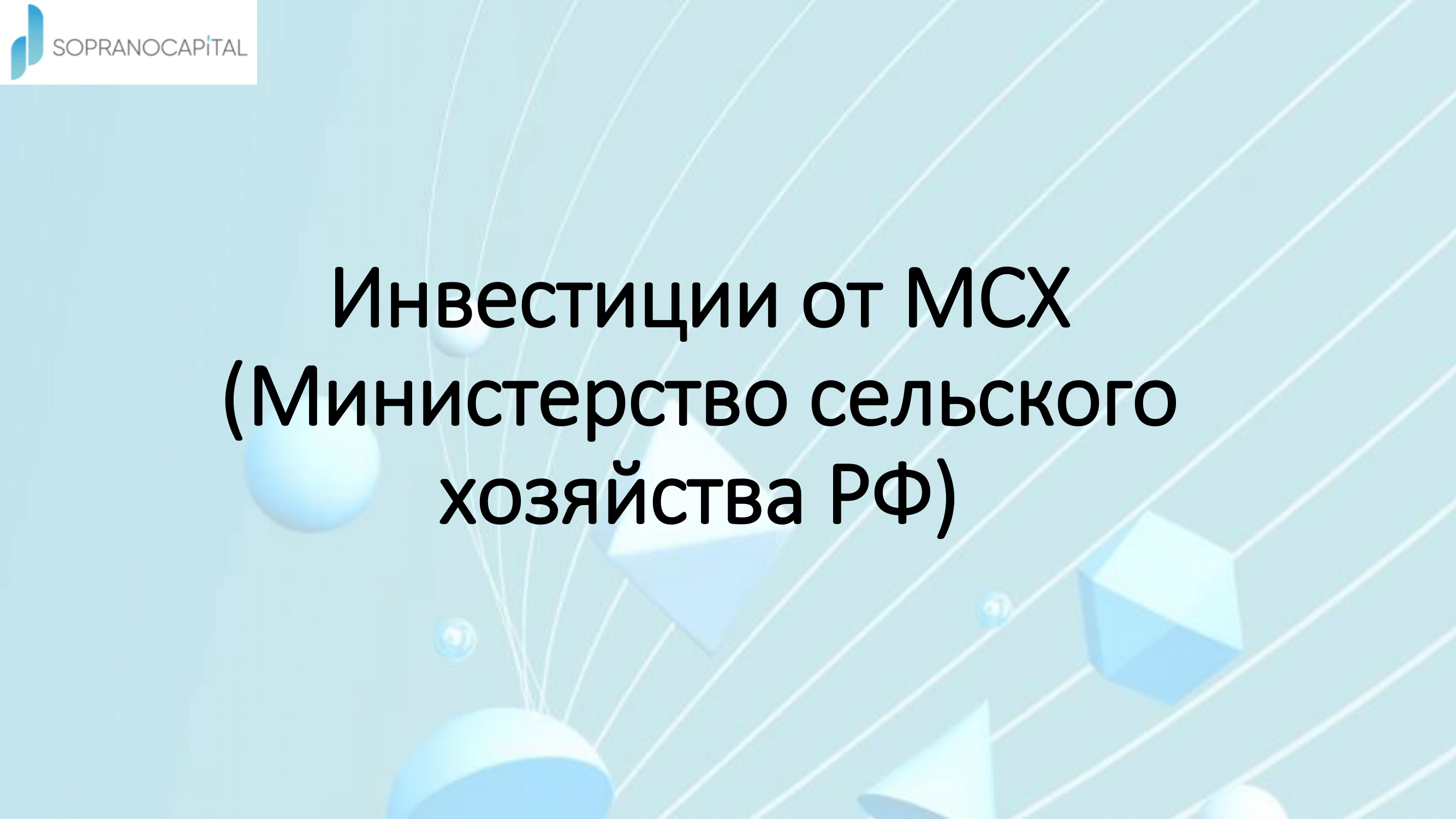 Агробизнес: технологическое развитие и федеральные меры п...