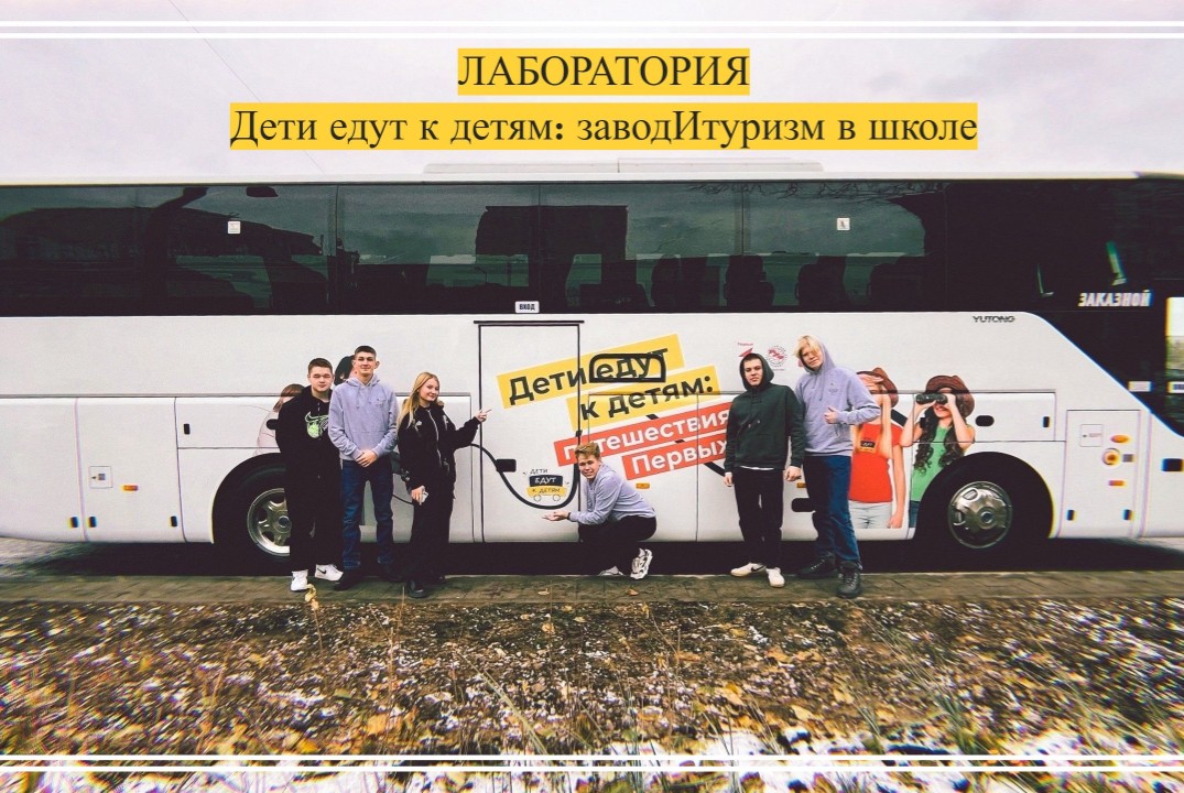 Лаборатория «Дети едут к детям: ЗаводИтуризм в школе»