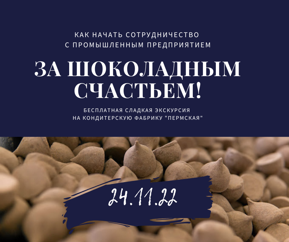 Сладкий нетворкинг. Как начать сотрудничество с промышлен...