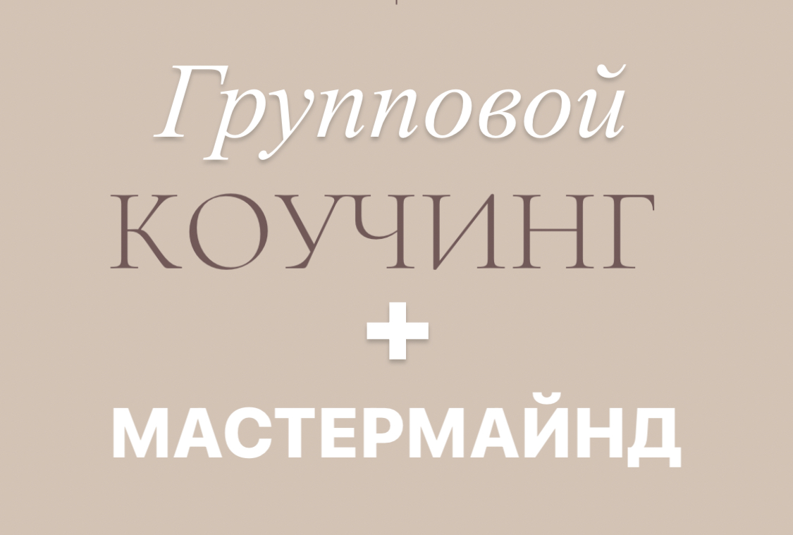 Групповой Коучинг