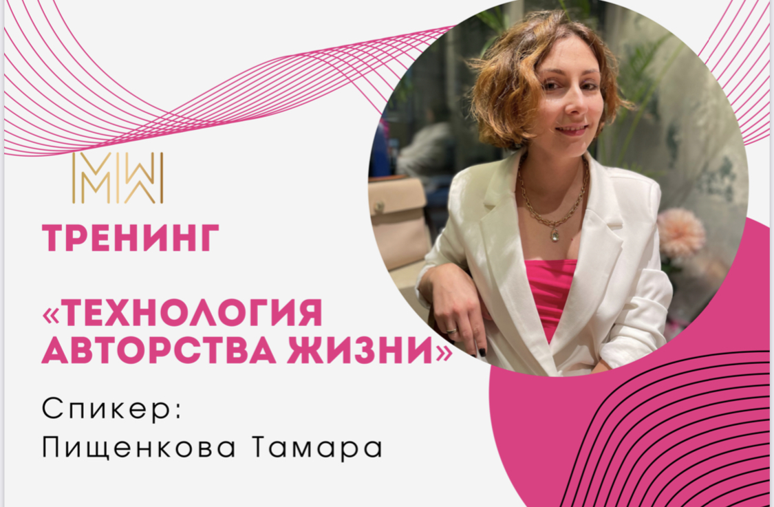 Тренинг «Технология авторства Жизни»