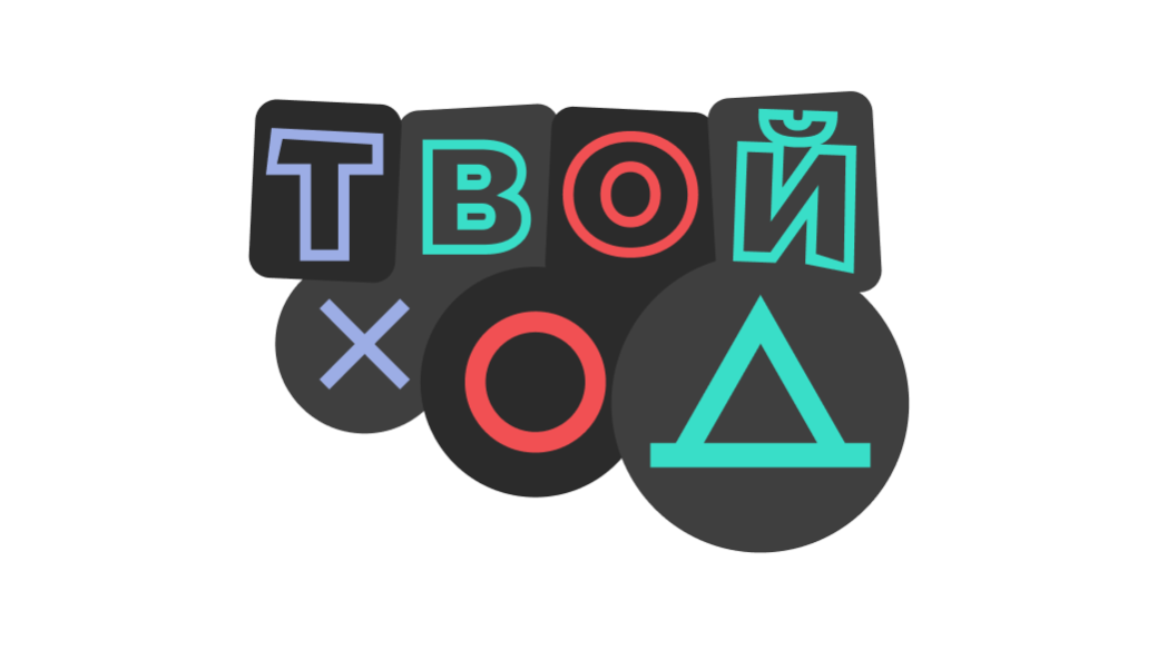 Презентация федерального проекта "Твой ход. 3 сезон"