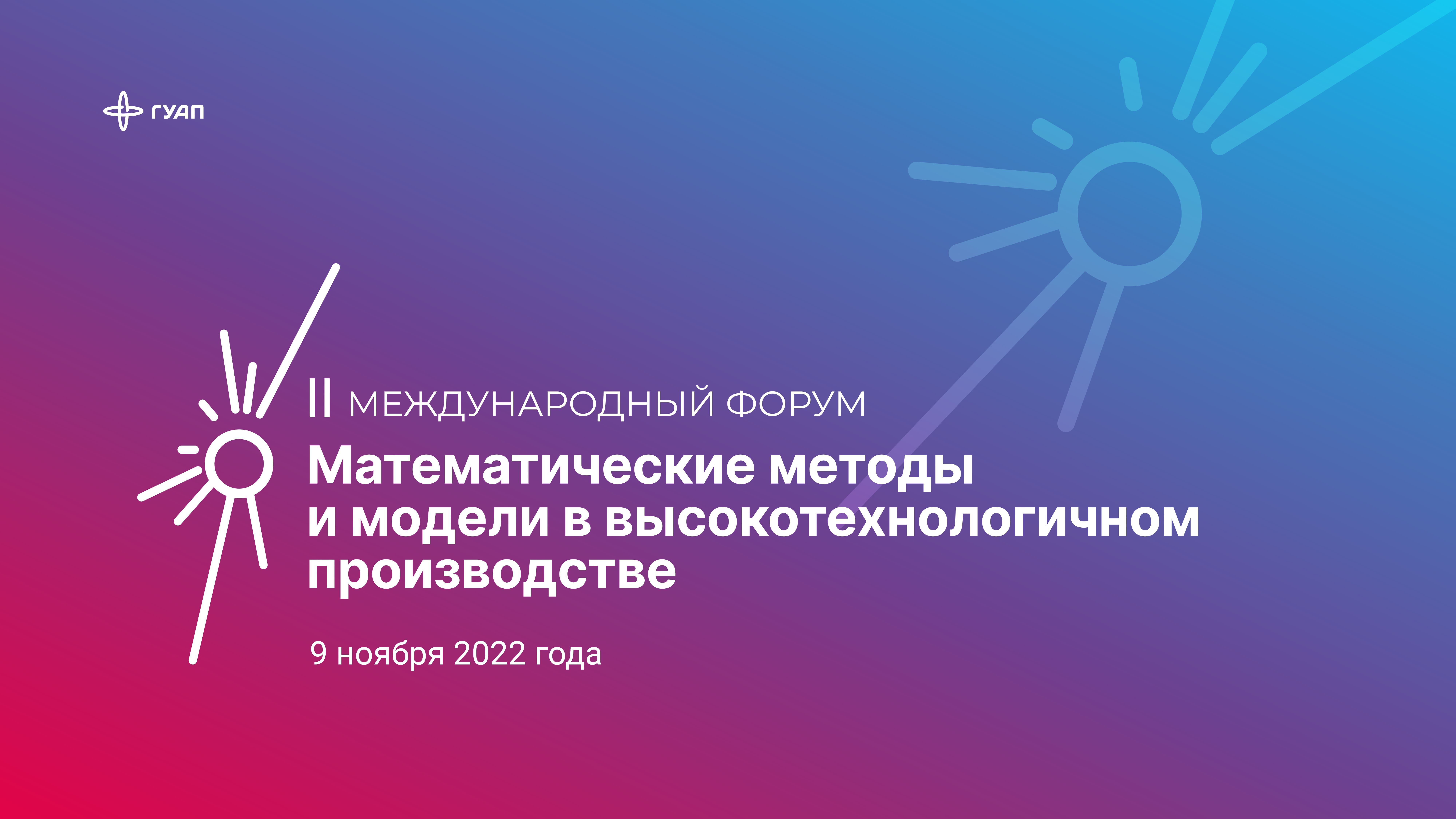 II Международный форум «Математические методы и модели в высокотехнологичном производстве»
