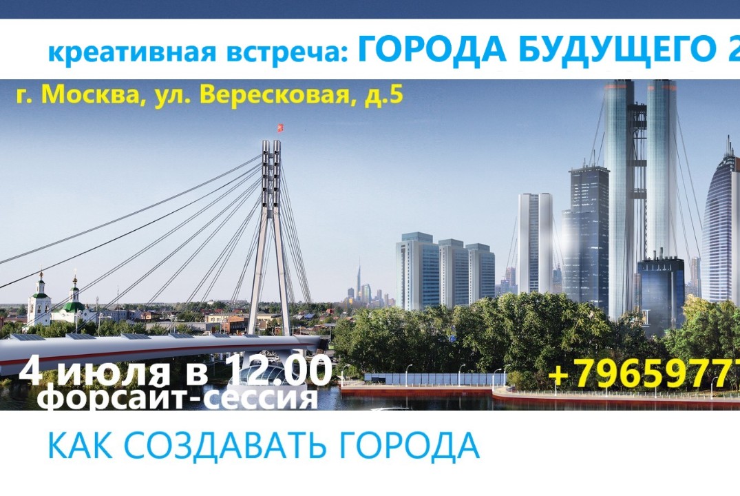 ГОРОДА БУДУЩЕГО 2050: форсайт-сессия