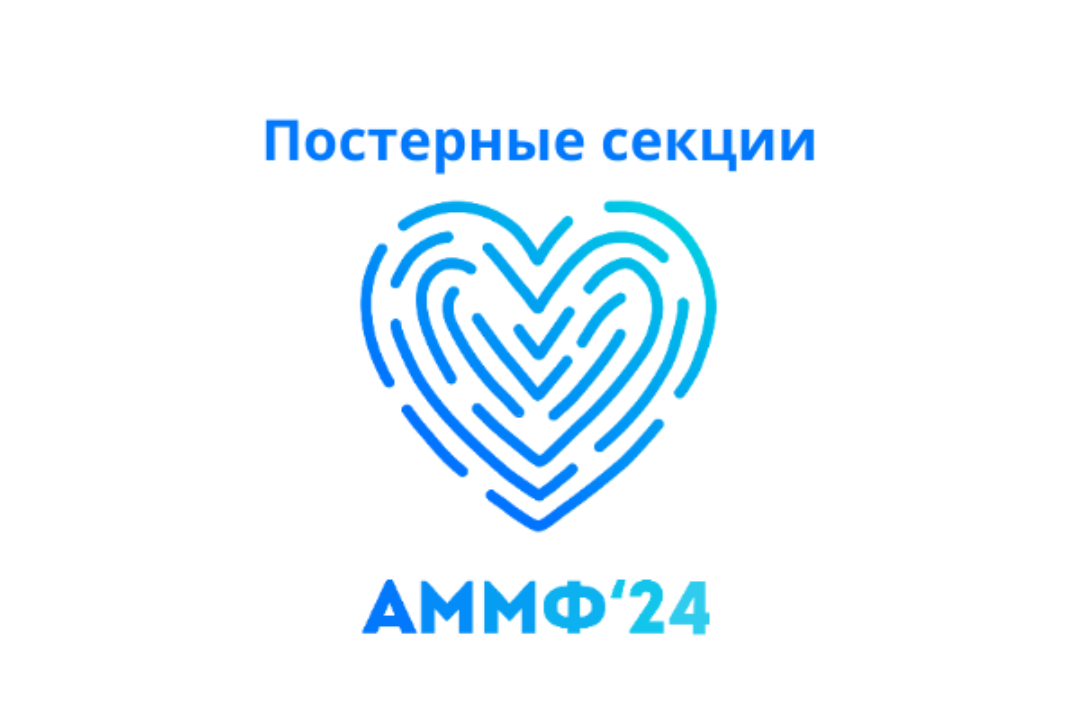Постерная секция "Трансляционная медицина"