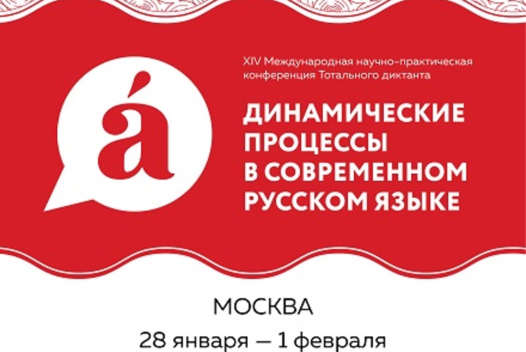 XIV международная научно-практическая конференция «Динами...