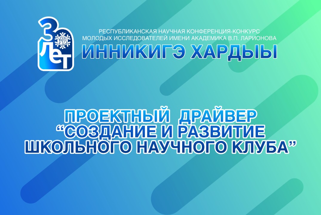Проектный конвейер “Создание и развитие школьного научного клуба”