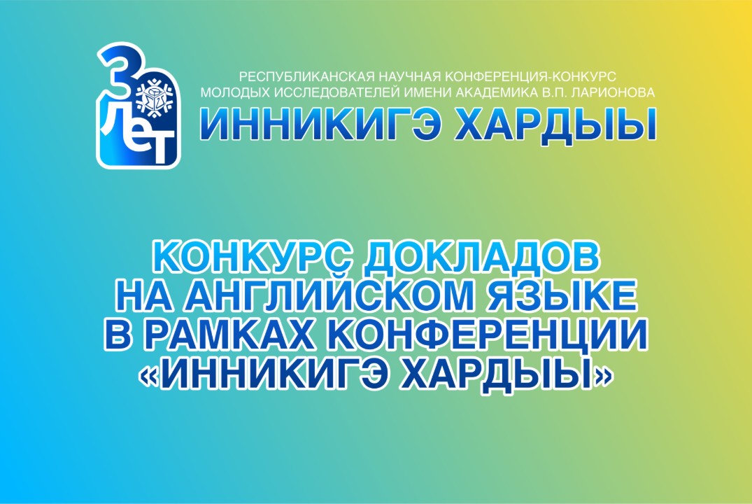 Конкурс докладов на английском языке конференции "Инникигэ хардыы"