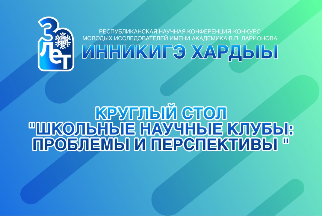 Круглый стол "Школьные научные клубы: проблемы и перспект...