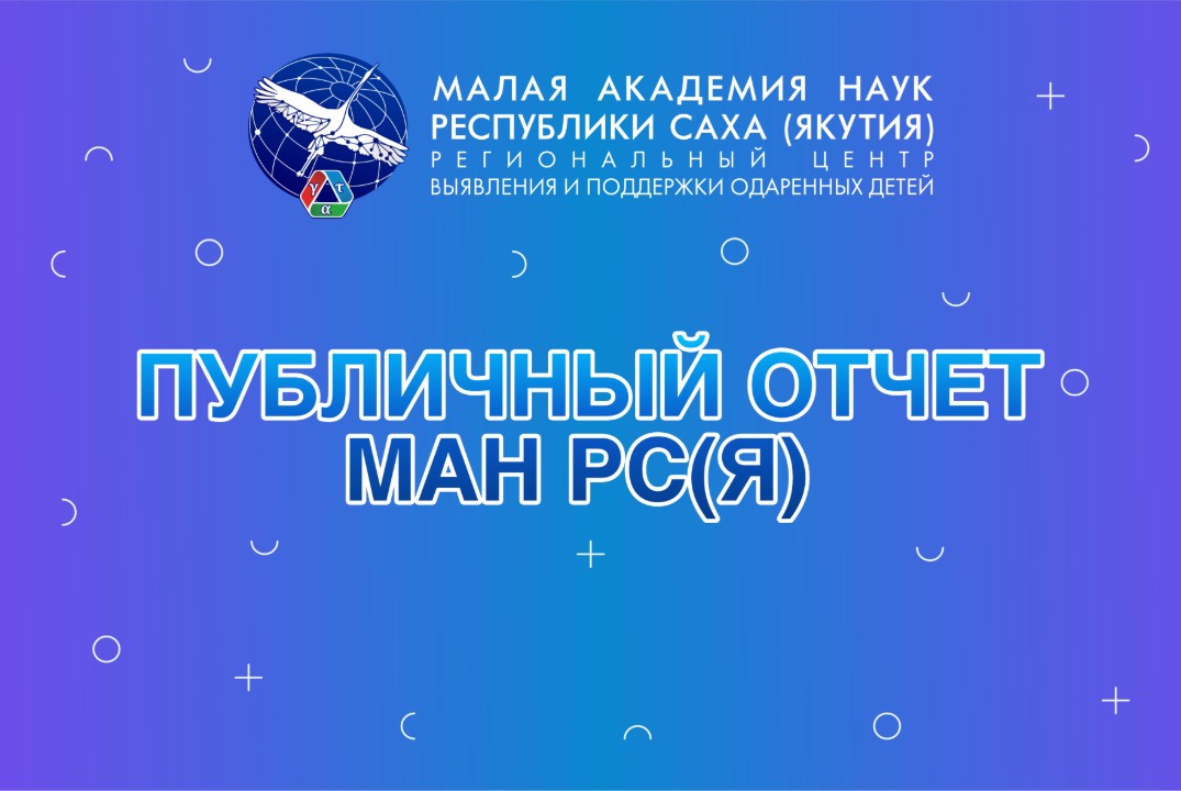 Публичный отчет Малой академии наук РС(Я)