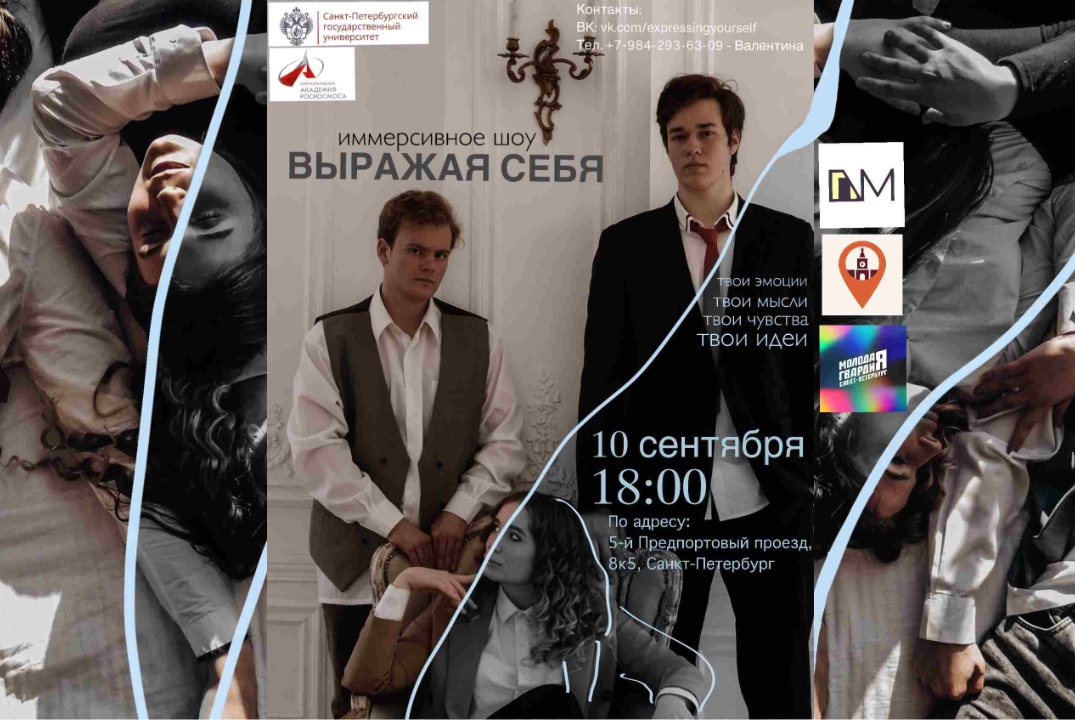 Иммерсивное шоу «Выражая себя»