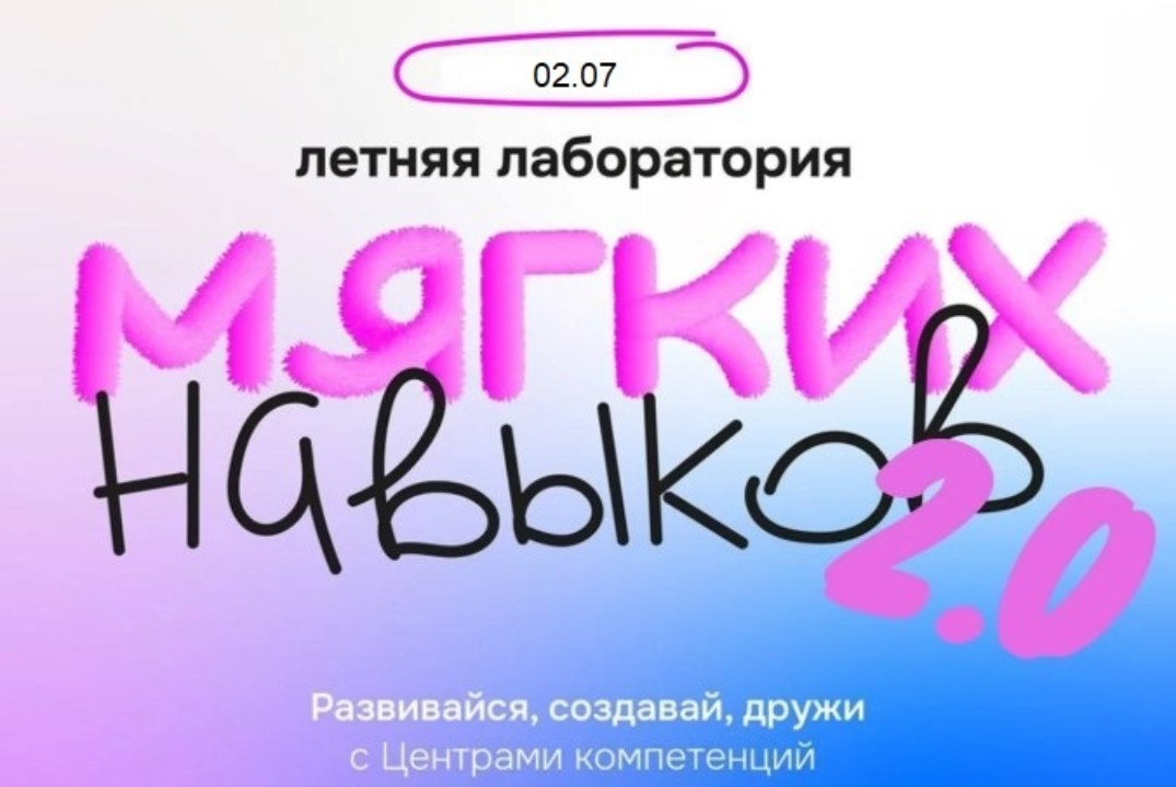 Летняя лаборатория мягких навыков