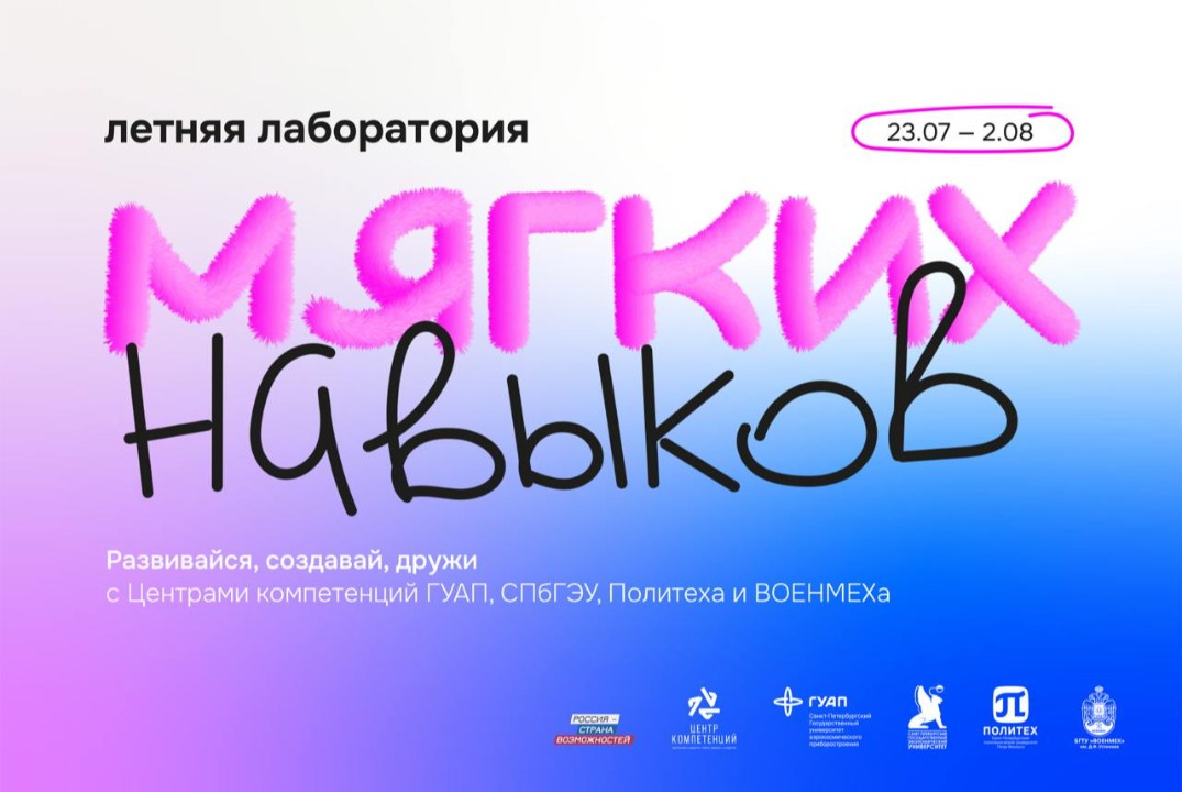 Летняя лаборатория мягких навыков: прокачиваем партнерств...