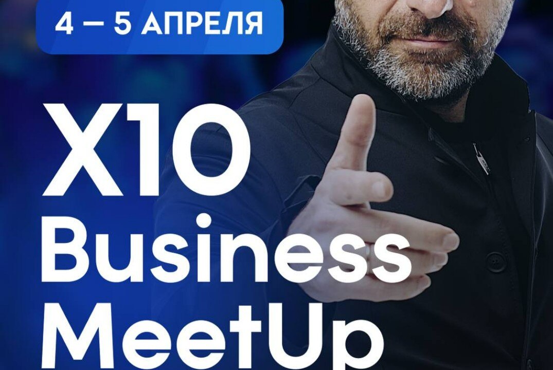 Открытая встреча от сообщества Х10