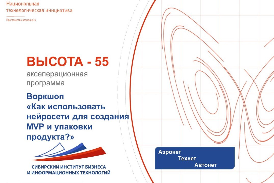 Воркшоп «Как использовать нейросети для создания MVP и упаковки продукта?»