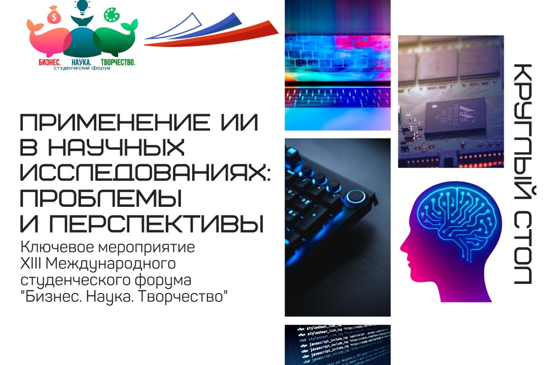 Круглый стол "Применение искусственного интеллекта в научных исследованиях : проблемы и перспективы"