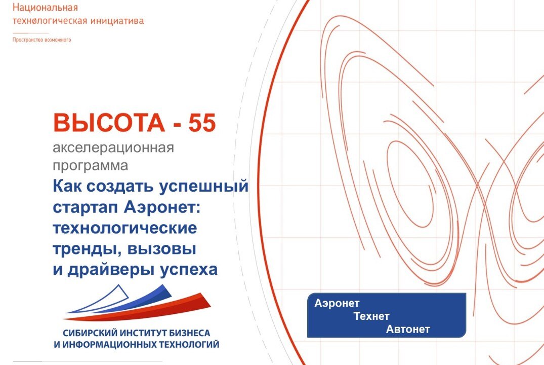 Как создать успешный стартап Аэронет: технологические тренды, вызовы и драйверы успеха