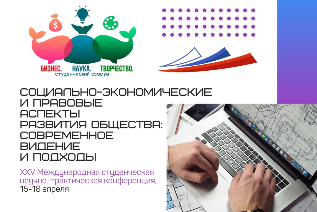 XXV Международная cтуденческая научно-практическая конференция