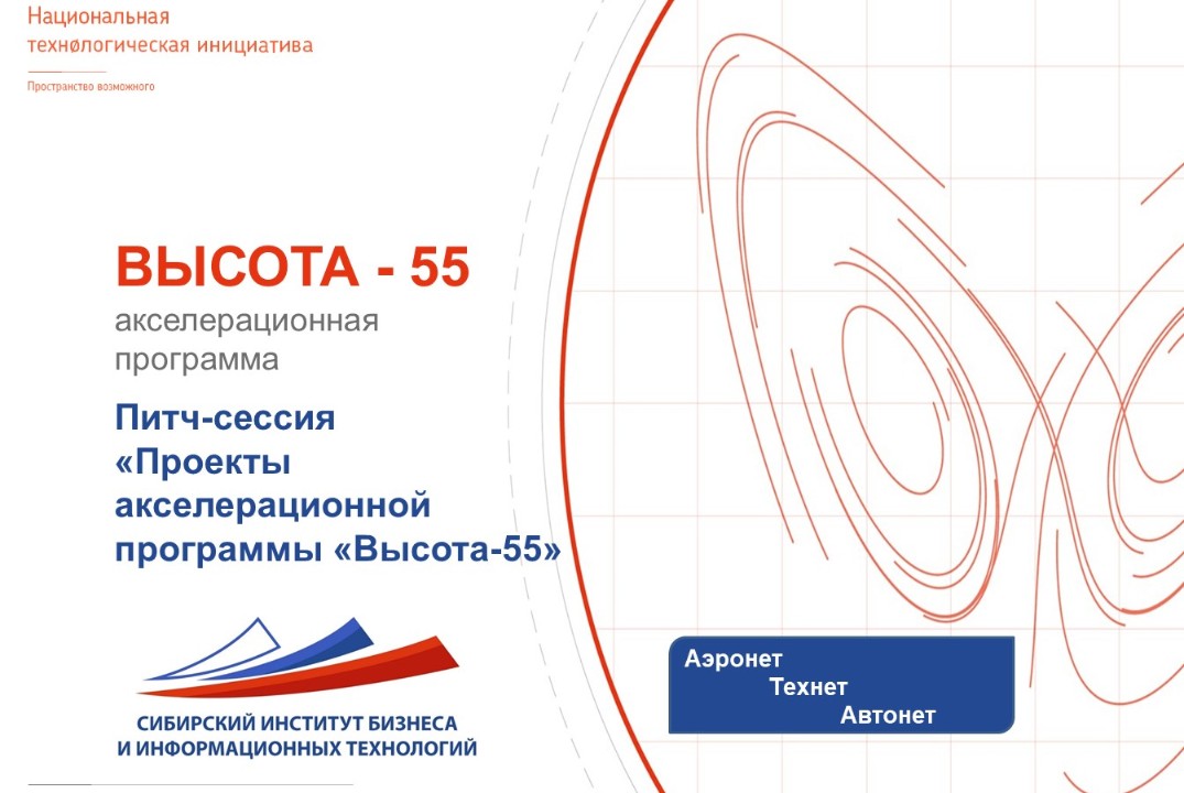 Питч-сессия «Проекты акселерационной программы «Высота-55»