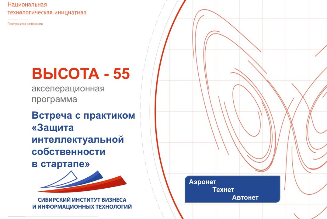 Встреча с практиком "Защита интеллектуальной собственности в стартапе"