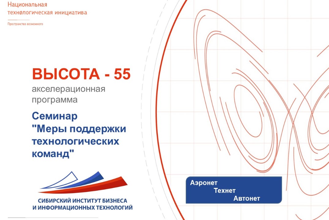 Семинар "Меры поддержки технологических команд"