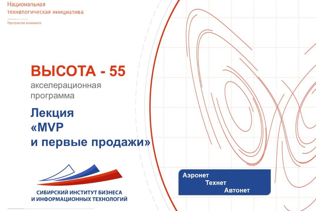 Лекция "MVP и первые продажи"