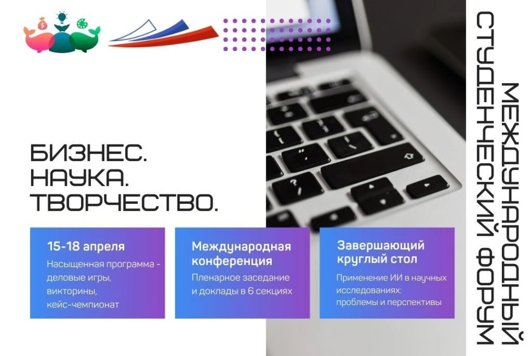 XIII Международный студенческий форум "Бизнес. Наука. Творчество"
