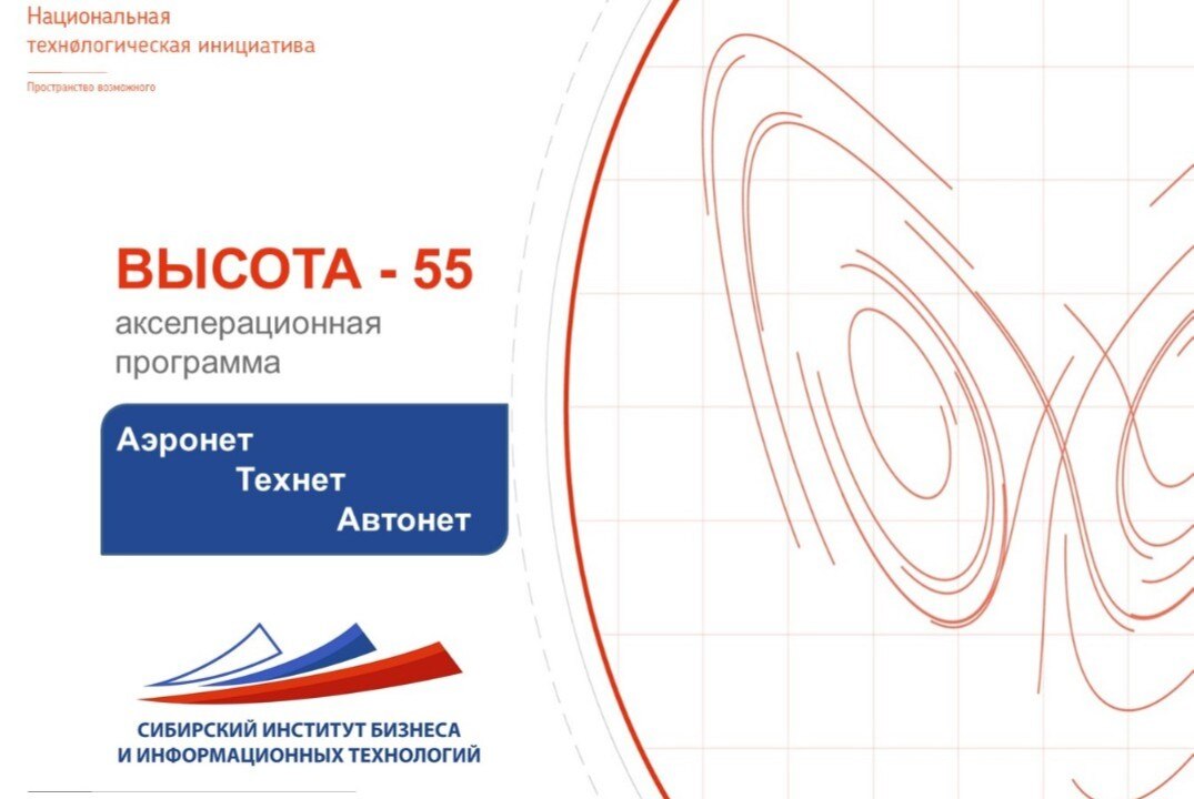 АНКЕТИРОВАНИЕ УЧАСТНИКОВ АКСЕЛЕРАЦИОННОЙ ПРОГРАММЫ "ВЫСОТА-55" ПОСЛЕ ЗАВЕРШЕНИЯ ПЕРВОГО (ВВОДНОГО) ЭТАПА