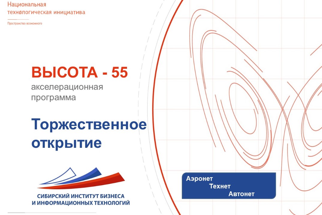 Торжественное открытие акселерационной программы «Высота-55»