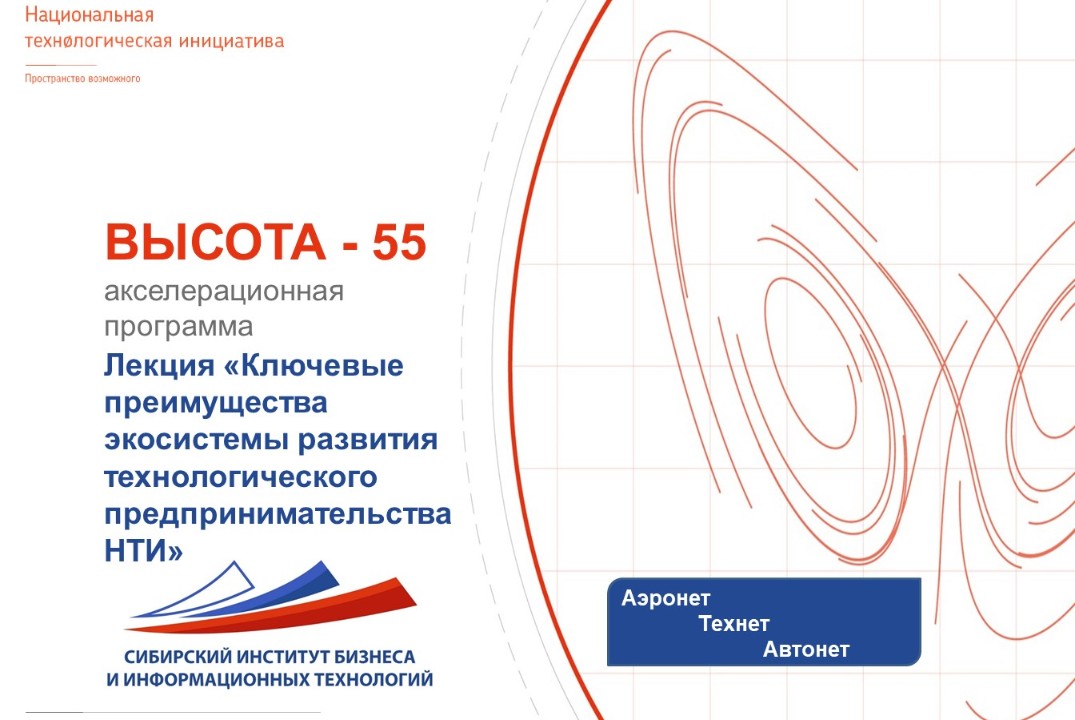 Лекция «Ключевые преимущества экосистемы развития технологического предпринимательства НТИ»