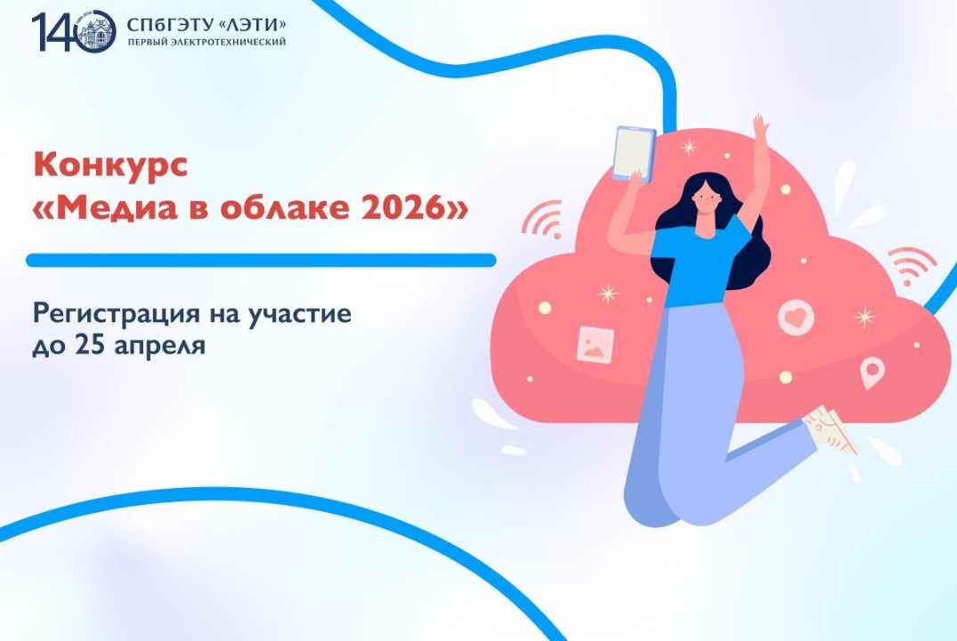 Конкурс «Медиа в облаке» 2026