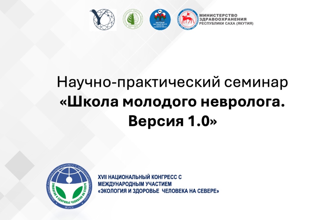 Научно-образовательный семинар "Школа молодого невролога. Версия 1.0"