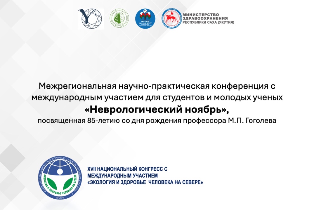 Межрегиональная НПК с международным участием для студентов и молодых ученых «Неврологический ноябрь»