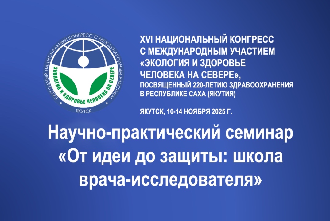 Научно-практический семинар «От идеи до защиты: школа вра...