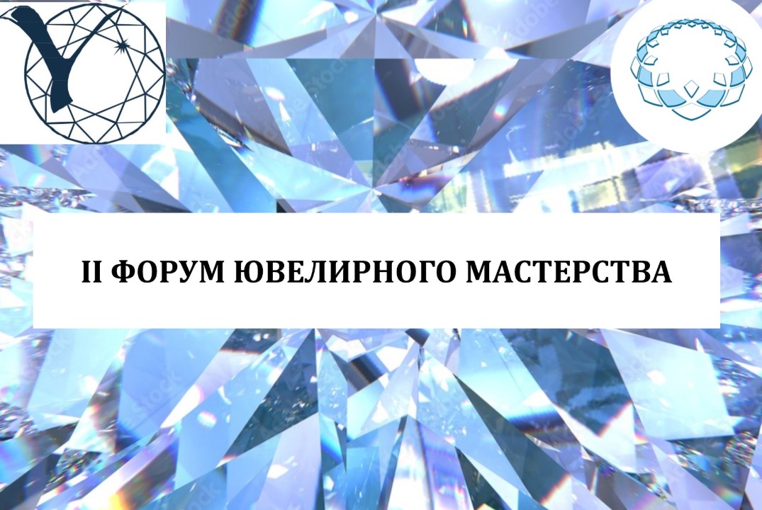 II Форум ювелирного мастерства