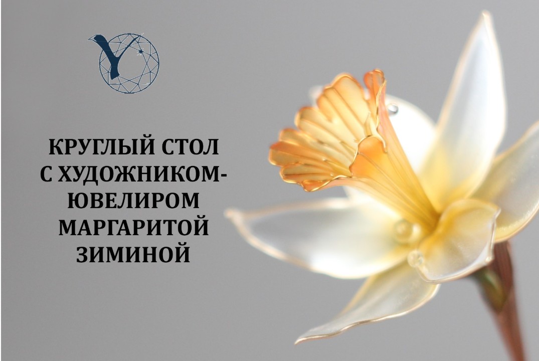 Круглый стол с художником-ювелиром Маргаритой Зиминой «Красота и волшебство природы в декоративно-прикладном искусстве»