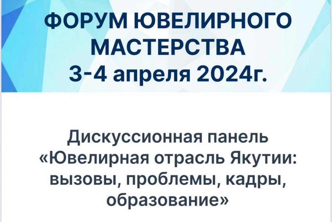 Дискуссионная панель «Ювелирная отрасль Якутии: вызовы, п...