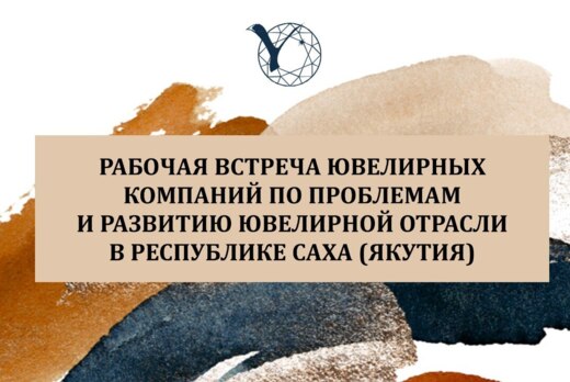 Рабочая встреча ювелирных компаний по проблемам и развити...