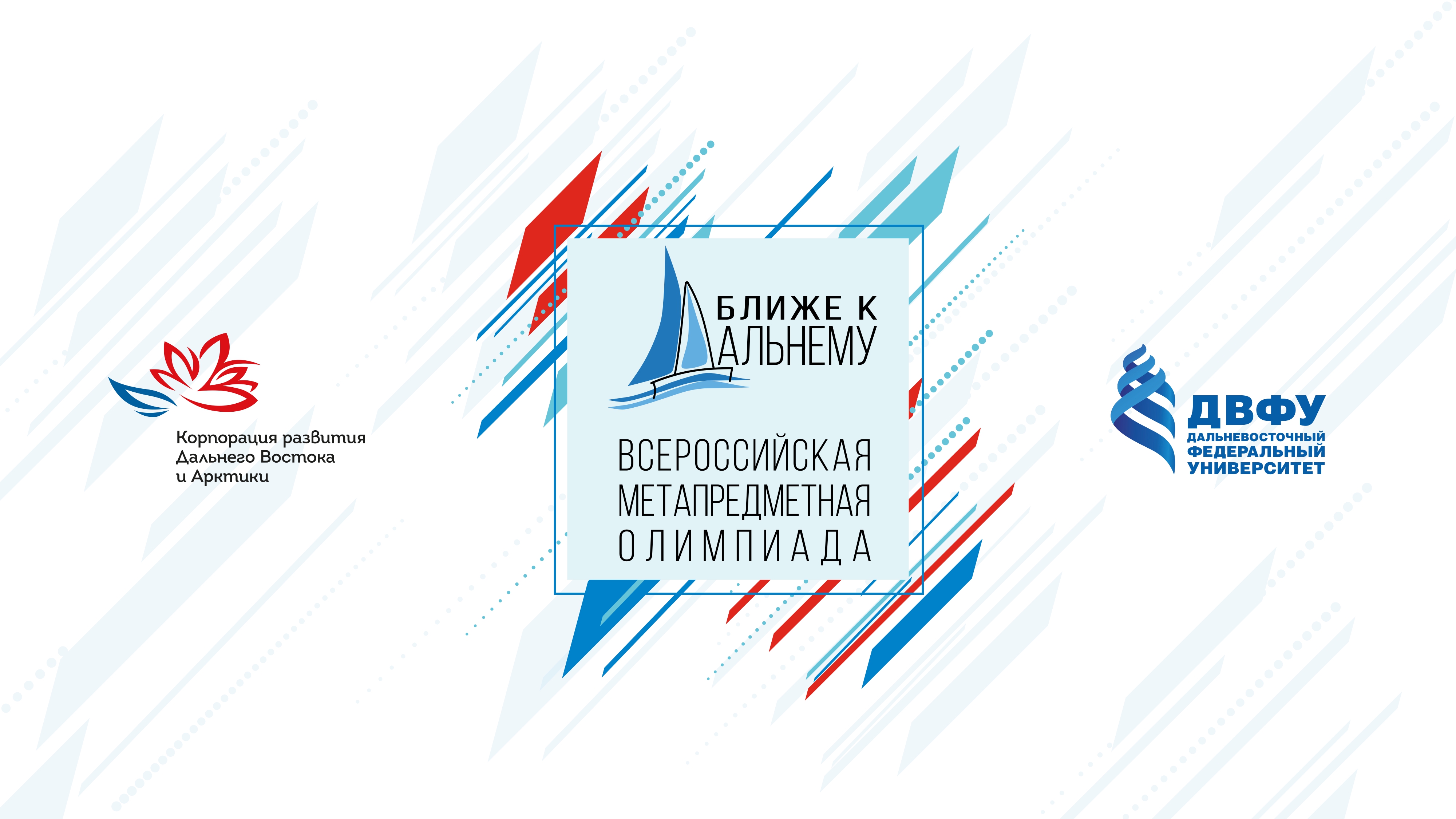 Всероссийская олимпиада школьников "Ближе к Дальнему"