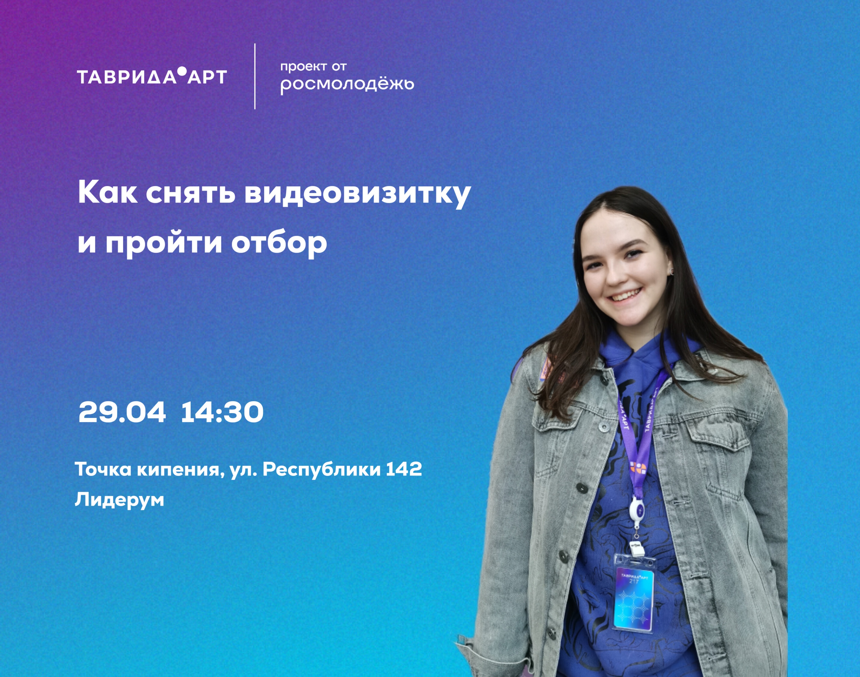 Как снять видеовизитку и пройти отбор на форум