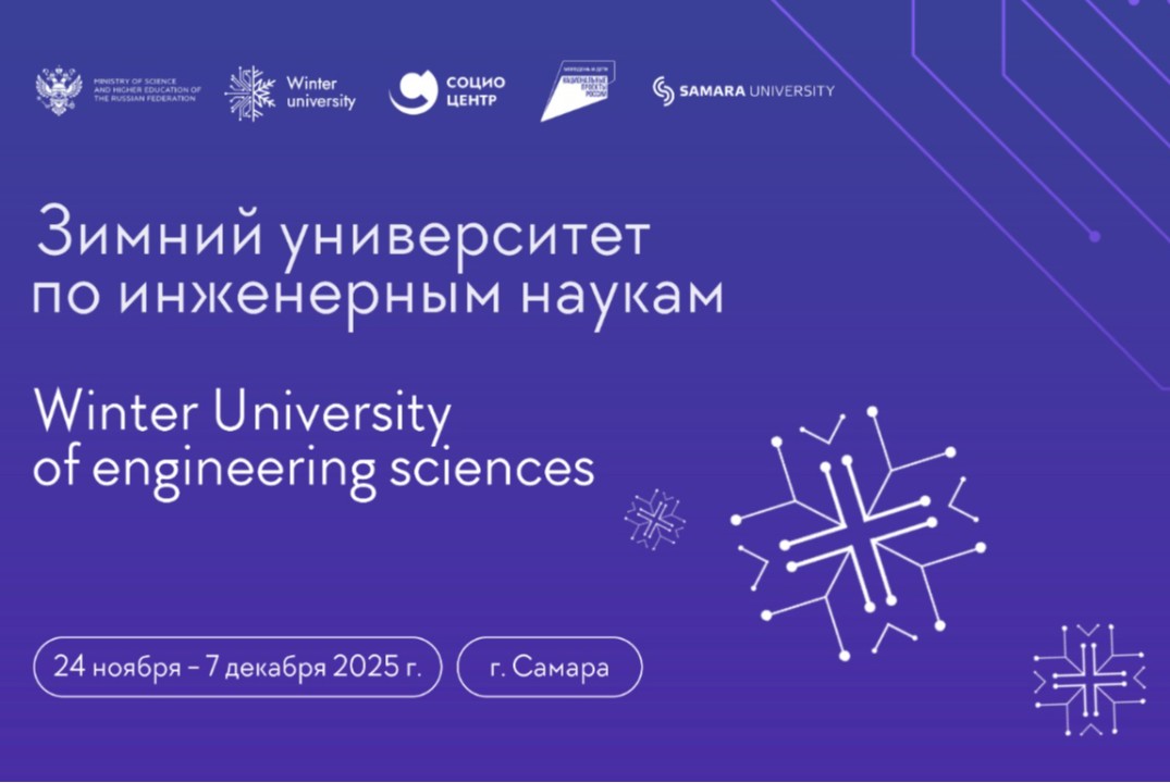 Итоги Зимнего университета по инженерным наукам-2025