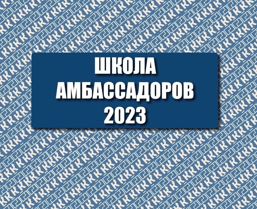 Образовательный интенсив "Школа амбассадоров 2023"