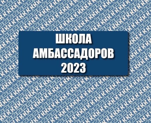 Образовательный интенсив "Школа амбассадоров 2023"
