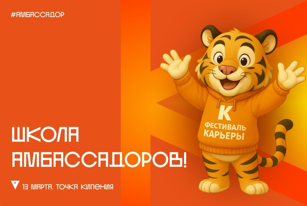 Школа амбассадоров Фестиваля карьеры 2026